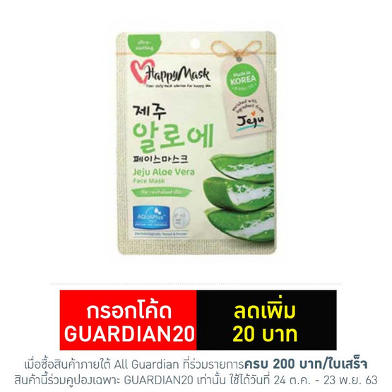 แฮปปี้ มาส์ก เจจู อโล เวร่า (1แถม1) 2 ชุด แฮปปี้ มาส์ก เจจู อโล เวร่า (1แถม1) 2 ชุด