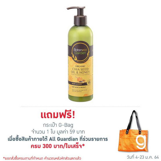 โบทาเนโก้ โลชั่น เจียแอนด์ฮันนี่ 400 มล. โบทาเนโก้ โลชั่น เจียแอนด์ฮันนี่ 400 มล.