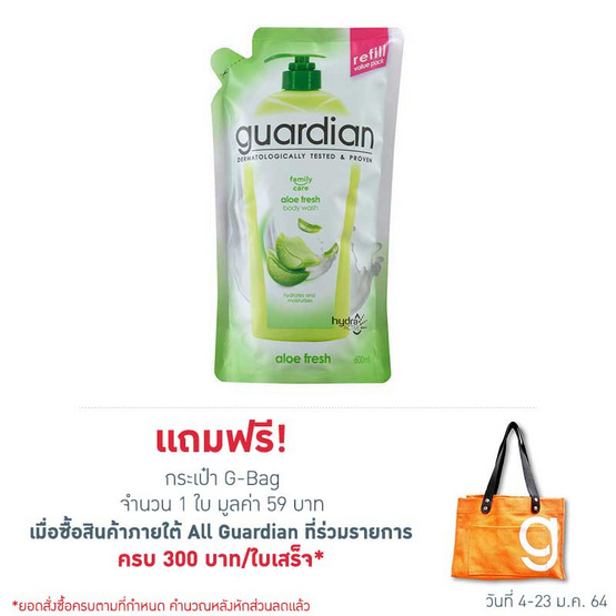 การ์เดี้ยน ครีมอาบน้ำ อโล เฟรช รีฟิล 600 มล. การ์เดี้ยน ครีมอาบน้ำ อโล เฟรช รีฟิล 600 มล.