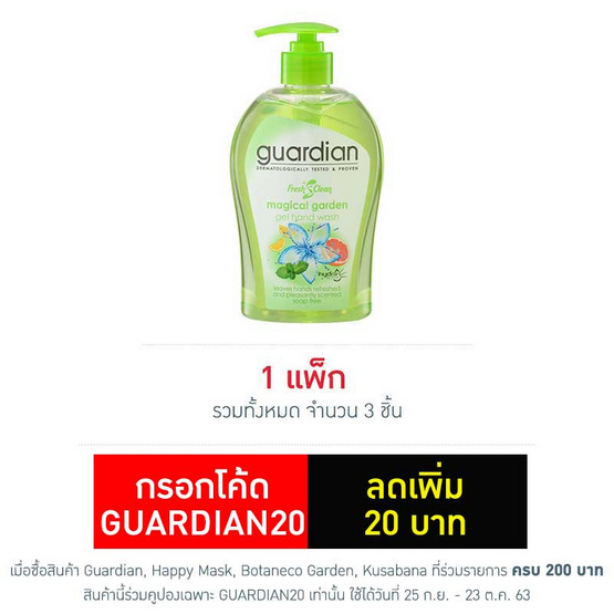 การ์เดี้ยน เจลล้างมือ เมจิคัล การ์เด้นท์ 500 มล. การ์เดี้ยน เจลล้างมือ เมจิคัล การ์เด้นท์ 500 มล.
