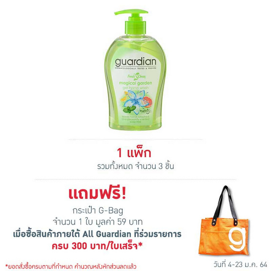 การ์เดี้ยน เจลล้างมือ เมจิคัล การ์เด้นท์ 500 มล. การ์เดี้ยน เจลล้างมือ เมจิคัล การ์เด้นท์ 500 มล.