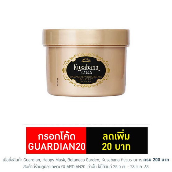 คุซาบานะ แฮร์มาสก์ ดาเมจ รีแพร์ 250 มล. คุซาบานะ แฮร์มาสก์ ดาเมจ รีแพร์ 250 มล.