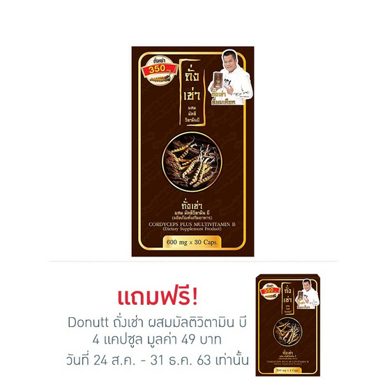 Donutt ถั่งเช่า ผสมมัลติวิตามิน บี 30 แคปซูล Donutt ถั่งเช่า ผสมมัลติวิตามิน บี 30 แคปซูล