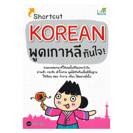 Shortcut KOREAN พูดเกาหลีทันใจ Shortcut KOREAN พูดเกาหลีทันใจ