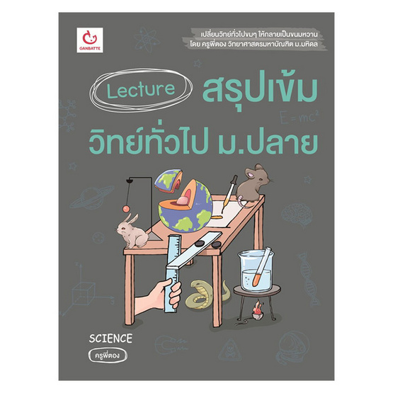 Lecture สรุปเข้มวิทย์ทั่วไป ม.ปลาย Lecture สรุปเข้มวิทย์ทั่วไป ม.ปลาย