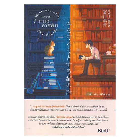 ปาฏิหาริย์แมวลายส้มผู้พิทักษ์หนังสือ ปาฏิหาริย์แมวลายส้มผู้พิทักษ์หนังสือ