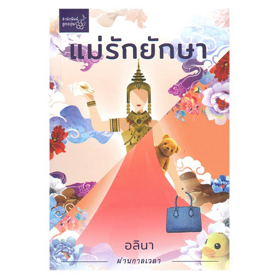 แม่รักยักษา แม่รักยักษา