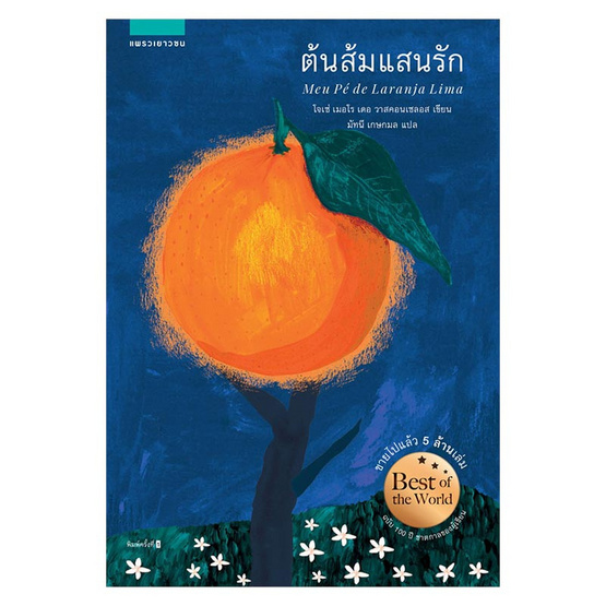 ต้นส้มแสนรัก ต้นส้มแสนรัก