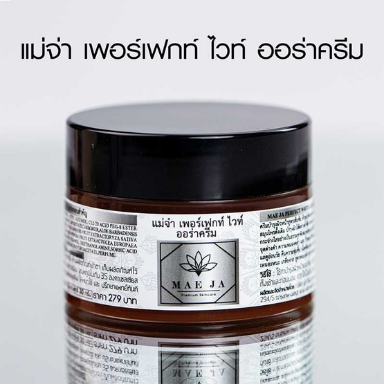 MAE JA ครีมบำรุงผิวหน้า Perfect White Aura Cream 30 กรัม MAE JA ครีมบำรุงผิวหน้า Perfect White Aura Cream 30 กรัม