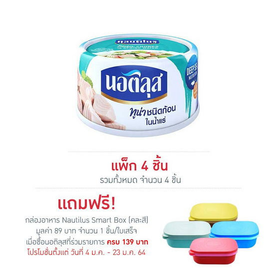 นอติลุส ทูน่าชนิดก้อนในน้ำแร่ 170 กรัม แพ็ก 4 ชิ้น นอติลุส ทูน่าชนิดก้อนในน้ำแร่ 170 กรัม แพ็ก 4 ชิ้น