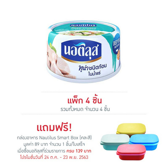 นอติลุส ทูน่าชนิดก้อนในน้ำแร่ 170 กรัม แพ็ก 4 ชิ้น นอติลุส ทูน่าชนิดก้อนในน้ำแร่ 170 กรัม แพ็ก 4 ชิ้น