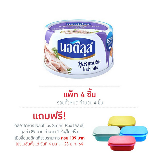 นอติลุส ทูน่าแซนวิชในน้ำเกลือ 170 กรัม แพ็ก 4 ชิ้น นอติลุส ทูน่าแซนวิชในน้ำเกลือ 170 กรัม แพ็ก 4 ชิ้น