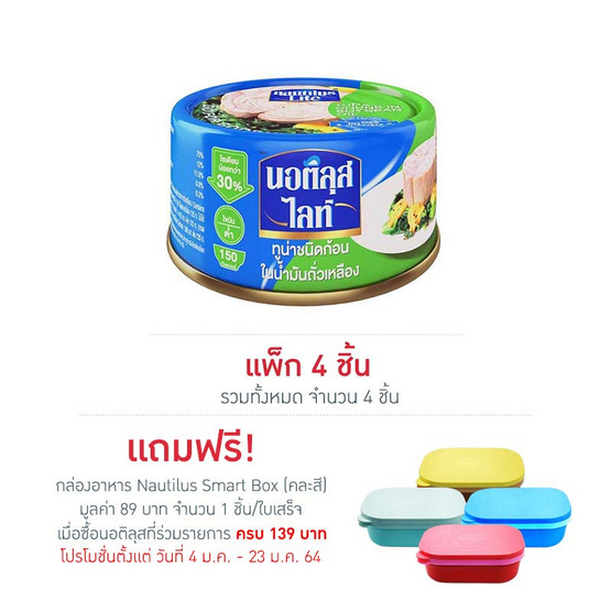 นอติลุสไลท์ ทูน่าก้อนในน้ำมันถั่วเหลือง 165 กรัม แพ็ก 4 ชิ้น นอติลุสไลท์ ทูน่าก้อนในน้ำมันถั่วเหลือง 165 กรัม แพ็ก 4 ชิ้น