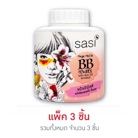 ศศิ เมจิก แมท บีบี พาวเดอร์ 30 กรัม ศศิ เมจิก แมท บีบี พาวเดอร์ 30 กรัม
