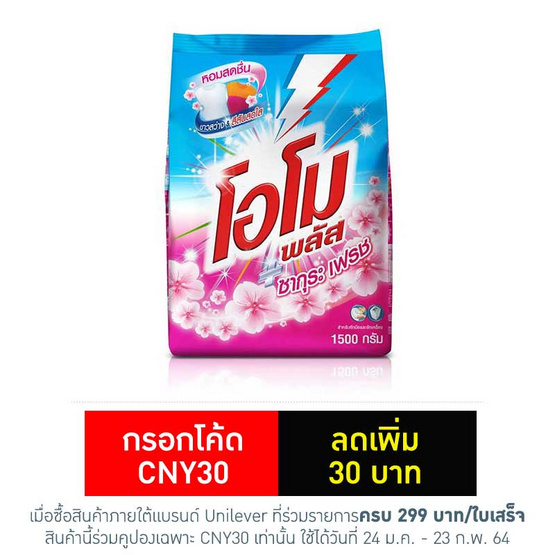 โอโมพลัส ซากุระเฟรช 1500 กรัม โอโมพลัส ซากุระเฟรช 1500 กรัม