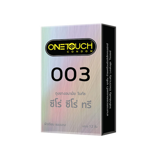วันทัช ถุงยาง 003 แฟมิลี่ บรรจุ 12 ชิ้น วันทัช ถุงยาง 003 แฟมิลี่ บรรจุ 12 ชิ้น