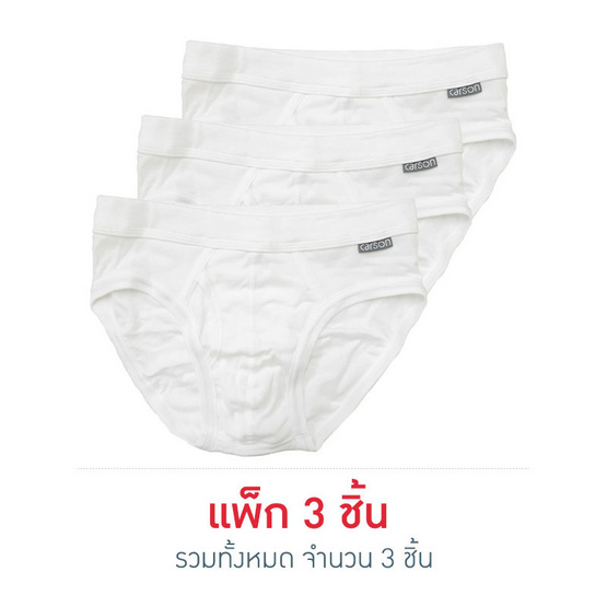Carson กางเกงในบิกินีแพ็ก 3 สีขาว ขอบผ้า Carson กางเกงในบิกินีแพ็ก 3 สีขาว ขอบผ้า