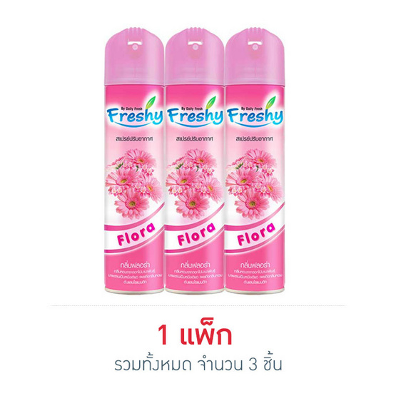 เฟรชชี่ สเปรย์ กลิ่นฟลอร่า 300 มล. (แพ็ก 3 ชิ้น) เฟรชชี่ สเปรย์ กลิ่นฟลอร่า 300 มล. (แพ็ก 3 ชิ้น)