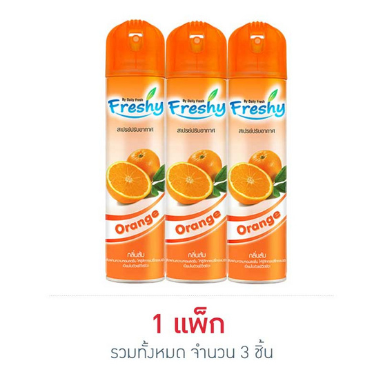 เฟรชชี่ สเปรย์ กลิ่นส้ม 300 มล. (แพ็ก 3 ชิ้น) เฟรชชี่ สเปรย์ กลิ่นส้ม 300 มล. (แพ็ก 3 ชิ้น)