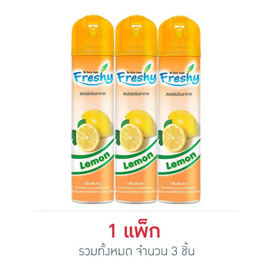 เฟรชชี่ สเปรย์ กลิ่นเลมอน 300 มล. (แพ็ก 3 ชิ้น) เฟรชชี่ สเปรย์ กลิ่นเลมอน 300 มล. (แพ็ก 3 ชิ้น)