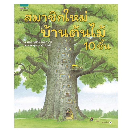 สมาชิกใหม่บ้านต้นไม้ 10 ชั้น (ปกแข็ง) สมาชิกใหม่บ้านต้นไม้ 10 ชั้น (ปกแข็ง)