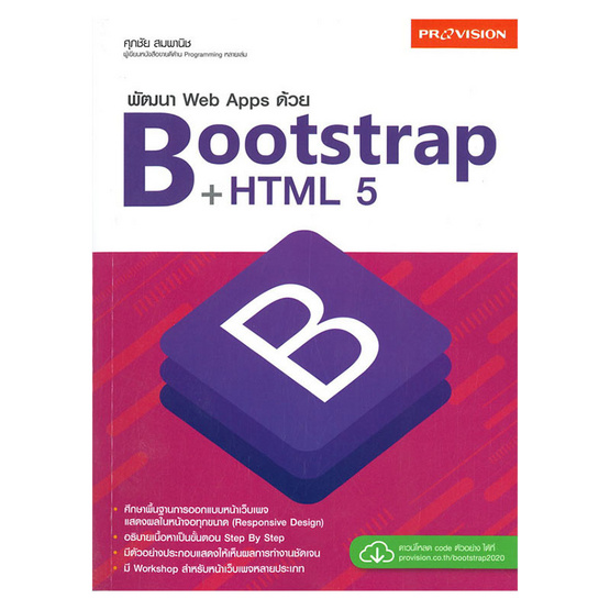 หนังสือ พัฒนา Web Apps ด้วย Bootstrap+HTML5 - ThaiPick