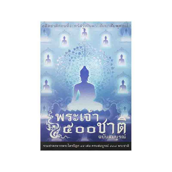 นิทานชาดกจากพระไตรปิฎก พระเจ้า 500 ชาติ นิทานชาดกจากพระไตรปิฎก พระเจ้า 500 ชาติ