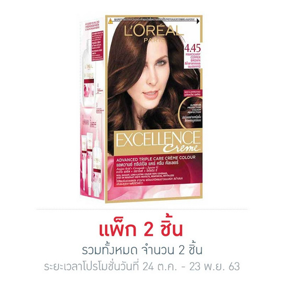 ลอรีอัล ปารีส เอกซ์เซลเลนซ์ ครีม แอดวานซ์ ทริปเปิล แคร์ ครีม คัลเลอร์ ครีมเปลี่ยนสีผม เบอร์ 4.45 สีนํ้าตาลทองแดงมะฮอกกานี ลอรีอัล ปารีส เอกซ์เซลเลนซ์ ครีม แอดวานซ์ ทริปเปิล แคร์ ครีม คัลเลอร์ ครีมเปลี่ยนสีผม เบอร์ 4.45 สีนํ้าตาลทองแดงมะฮอกกานี
