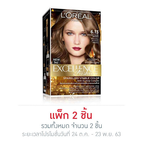 ลอรีอัล ปารีส เอกซ์เซลเล้นซ์ แฟชั่น สปาร์คกลิ้ง วิซิเบิล คัลเลอร์ วิท ไฮ-ไชน์ คอมเพล็กซ์ ครีมเปลี่ยนสีผม เบอร์ 6.13 โกลเด้น นู้ด บราวน์ ลอรีอัล ปารีส เอกซ์เซลเล้นซ์ แฟชั่น สปาร์คกลิ้ง วิซิเบิล คัลเลอร์ วิท ไฮ-ไชน์ คอมเพล็กซ์ ครีมเปลี่ยนสีผม เบอร์ 6.13 โกลเด้น นู้ด บราวน์