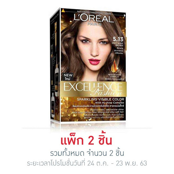 ลอรีอัล ปารีส เอกซ์เซลเล้นซ์ แฟชั่น สปาร์คกลิ้ง วิซิเบิล คัลเลอร์ วิท ไฮ-ไชน์ คอมเพล็กซ์ ครีมเปลี่ยนสีผม เบอร์ 5.13 แอชชี่ นู้ด โบรว์ ลอรีอัล ปารีส เอกซ์เซลเล้นซ์ แฟชั่น สปาร์คกลิ้ง วิซิเบิล คัลเลอร์ วิท ไฮ-ไชน์ คอมเพล็กซ์ ครีมเปลี่ยนสีผม เบอร์ 5.13 แอชชี่ นู้ด โบรว์