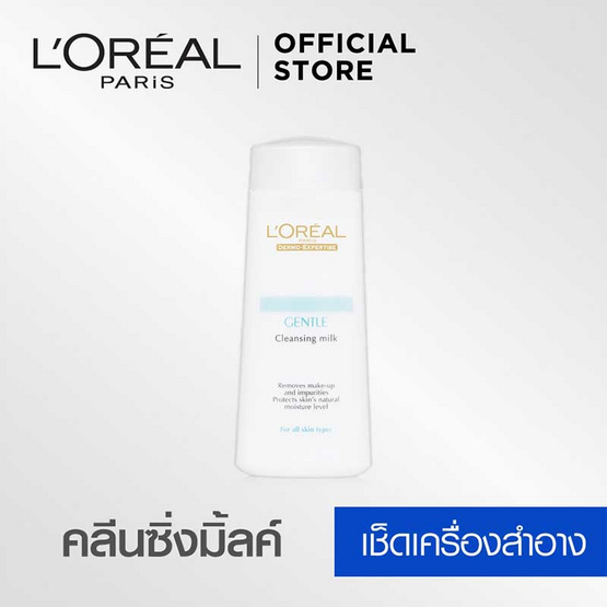 ลอรีอัล ปารีส เดอร์โม-เอ็กซ์เพอร์ทีส เจนเทิล เคลนซิ่ง มิลค์ โลชั่นทำความสะอาดผิว 200 มล. ลอรีอัล ปารีส เดอร์โม-เอ็กซ์เพอร์ทีส เจนเทิล เคลนซิ่ง มิลค์ โลชั่นทำความสะอาดผิว 200 มล.