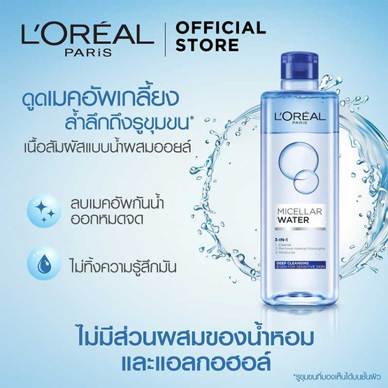 ลอรีอัล ปารีส ไมเซลล่า วอเตอร์ ทรีอินวัน 400 มล. ลอรีอัล ปารีส ไมเซลล่า วอเตอร์ ทรีอินวัน 400 มล.
