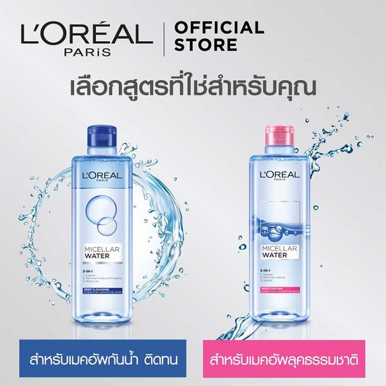 ลอรีอัล ปารีส ไมเซลล่า วอเตอร์ ทรีอินวัน 400 มล. ลอรีอัล ปารีส ไมเซลล่า วอเตอร์ ทรีอินวัน 400 มล.