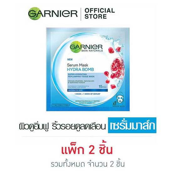 การ์นิเย่ สกิน แนเชอรัลส์ เซรั่ม มาส์ก ไฮดร้า บอม ซุปเปอร์-ไฮเดรติ้ง รีพลัมปิ้ง การ์นิเย่ สกิน แนเชอรัลส์ เซรั่ม มาส์ก ไฮดร้า บอม ซุปเปอร์-ไฮเดรติ้ง รีพลัมปิ้ง