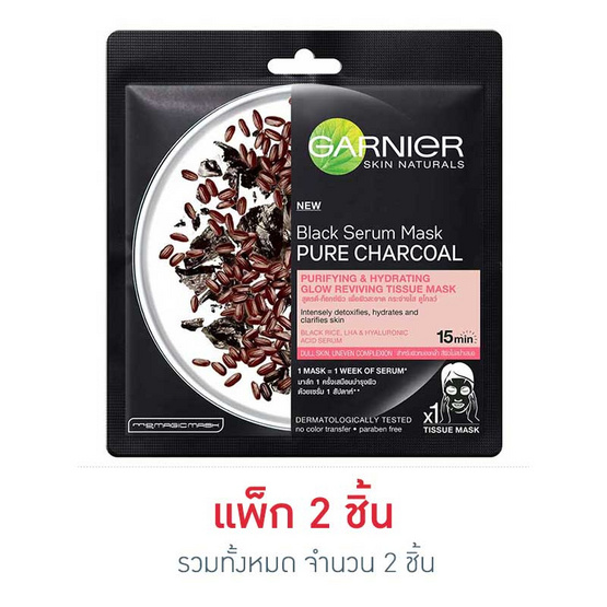 การ์นิเย่ แบล็ค เซรั่มมาส์ก เพียว ชาร์โคล โกลว์รีไวฟ์ การ์นิเย่ แบล็ค เซรั่มมาส์ก เพียว ชาร์โคล โกลว์รีไวฟ์