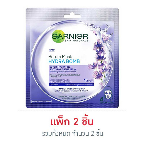 การ์นิเย่ เซรั่มมาส์ก ไฮดร้า บอม ซุปเปอร์-ไฮเดรติ้ง ซูตติ้ง การ์นิเย่ เซรั่มมาส์ก ไฮดร้า บอม ซุปเปอร์-ไฮเดรติ้ง ซูตติ้ง