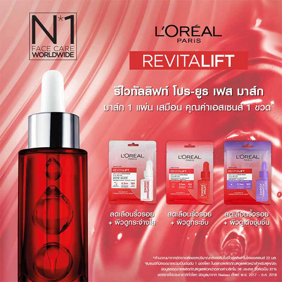 ลอรีอัล ปารีส รีไวทัลลิฟท์ โปร-ยูธ เฟส มาส์ก ลิฟติ้ง เอสเซนส์ ลอรีอัล ปารีส รีไวทัลลิฟท์ โปร-ยูธ เฟส มาส์ก ลิฟติ้ง เอสเซนส์