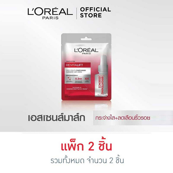 ลอรีอัล ปารีส รีไวทัลลิฟท์ โปร-ยูธ เฟส มาส์ก ไบรท์เทนนิ่ง เอสเซนส์ ลอรีอัล ปารีส รีไวทัลลิฟท์ โปร-ยูธ เฟส มาส์ก ไบรท์เทนนิ่ง เอสเซนส์