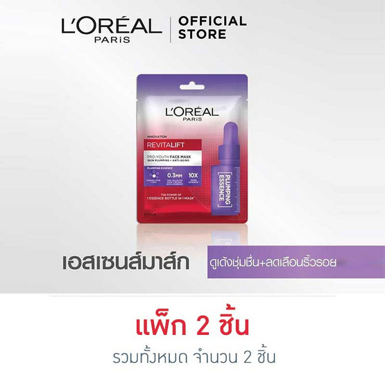 ลอรีอัล ปารีส รีไวทัลลิฟท์ โปร-ยูธ เฟส มาส์ก พลั๊มพิ่ง เอสเซนส์ ลอรีอัล ปารีส รีไวทัลลิฟท์ โปร-ยูธ เฟส มาส์ก พลั๊มพิ่ง เอสเซนส์