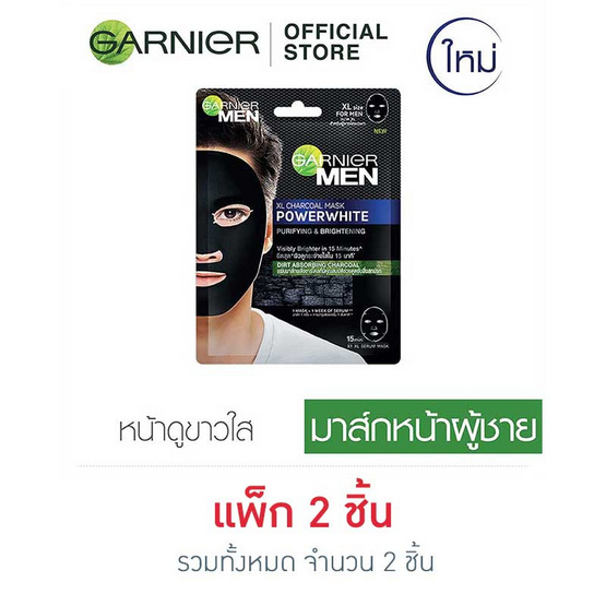 การ์นิเย่ เมน พาวเวอร์ไวท์ เอ็กซ์แอล ชาร์โคล มาส์ก การ์นิเย่ เมน พาวเวอร์ไวท์ เอ็กซ์แอล ชาร์โคล มาส์ก