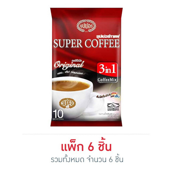 ซุปเปอร์กาแฟ 3in1 ออริจินัล ถุง 10 ซอง (6 ถุง) ซุปเปอร์กาแฟ 3in1 ออริจินัล ถุง 10 ซอง (6 ถุง)