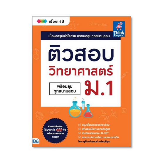 ติวสอบ วิทยาศาสตร์ ม.1 (พร้อมทุกสนามสอบ) ติวสอบ วิทยาศาสตร์ ม.1 (พร้อมทุกสนามสอบ)