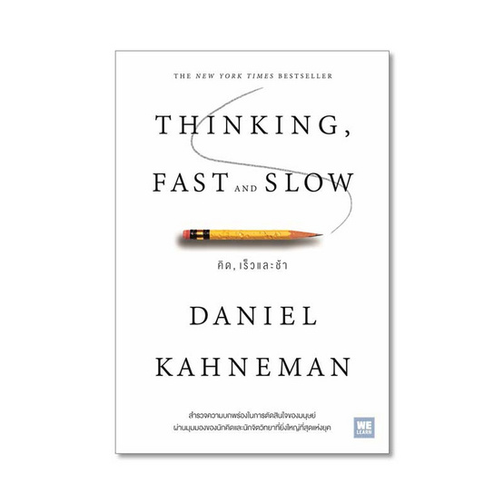 คิด เร็วและช้า Thinking Fast and Slow คิด เร็วและช้า Thinking Fast and Slow
