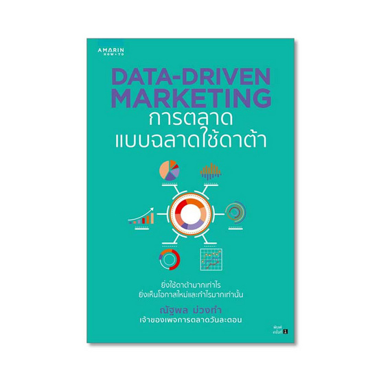 Data-Driven Marketing การตลาดแบบฉลาดใช้ดาต้า Data-Driven Marketing การตลาดแบบฉลาดใช้ดาต้า