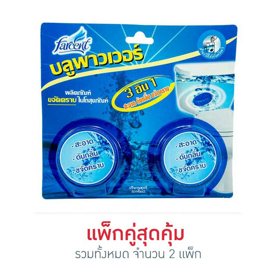 Farcent ก้อนขจัดคราบในโถสุขภัณฑ์ 50 กรัม แพ็กคู่ Farcent ก้อนขจัดคราบในโถสุขภัณฑ์ 50 กรัม แพ็กคู่