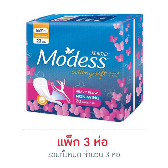 โมเดส ผ้าอนามัย คอตตอนนี่ซอฟท์โปรมูฟไม่มีปีก (ห่อละ 20 ชิ้น) โมเดส ผ้าอนามัย คอตตอนนี่ซอฟท์โปรมูฟไม่มีปีก (ห่อละ 20 ชิ้น)