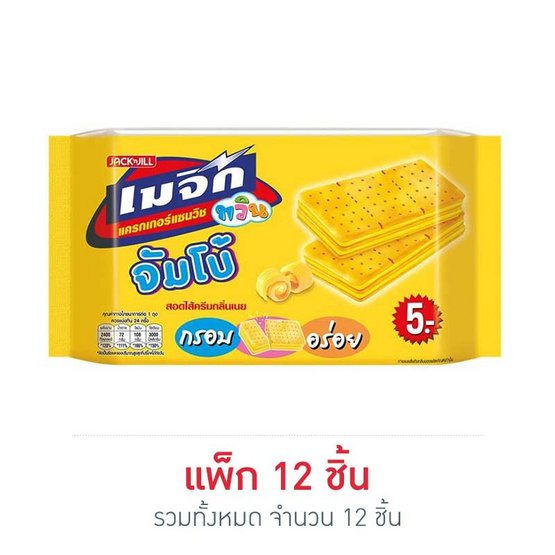 เมจิกทวินจัมโบ้ แครกเกอร์แซนวิชสอดไส้ครีมกลิ่นเนย 43 กรัม (แพ็ก 12 ชิ้น) เมจิกทวินจัมโบ้ แครกเกอร์แซนวิชสอดไส้ครีมกลิ่นเนย 43 กรัม (แพ็ก 12 ชิ้น)