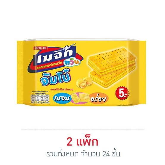 เมจิกทวิน แครกเกอร์จัมโบ้ กลิ่นเนย 43 กรัม แพ็ก 12 ชิ้น เมจิกทวิน แครกเกอร์จัมโบ้ กลิ่นเนย 43 กรัม แพ็ก 12 ชิ้น