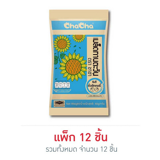 ชาช่า เมล็ดทานตะวันรสถั่วฮิกกอรี่ 40 กรัม แพ็ก 12 ชิ้น ชาช่า เมล็ดทานตะวันรสถั่วฮิกกอรี่ 40 กรัม แพ็ก 12 ชิ้น