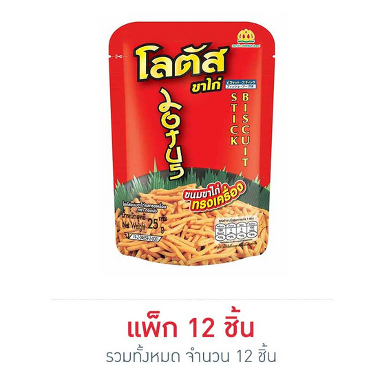 โลตัส ขนมรูปขาไก่ รสทรงเครื่อง 25 กรัม (แพ็ก 12 ชิ้น) โลตัส ขนมรูปขาไก่ รสทรงเครื่อง 25 กรัม (แพ็ก 12 ชิ้น)